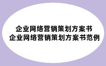 企业网络营销策划方案书 企业网络营销策划方案书范例